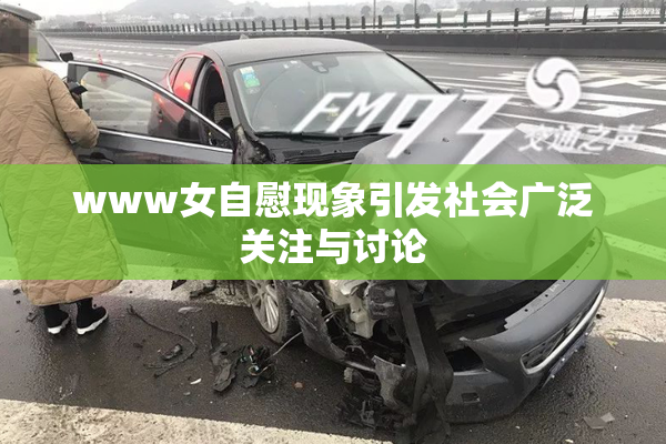 www女自慰现象引发社会广泛关注与讨论