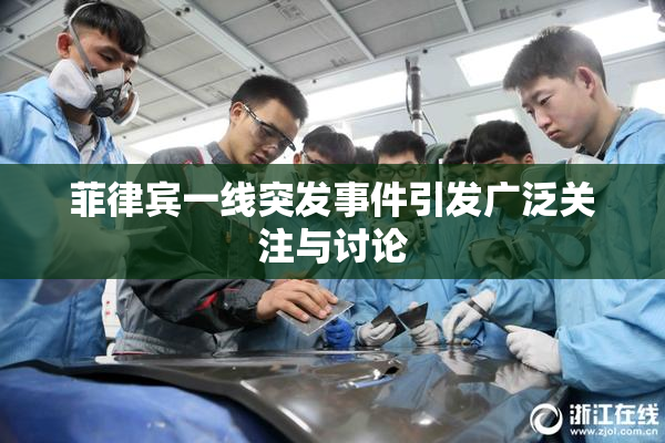 菲律宾一线突发事件引发广泛关注与讨论