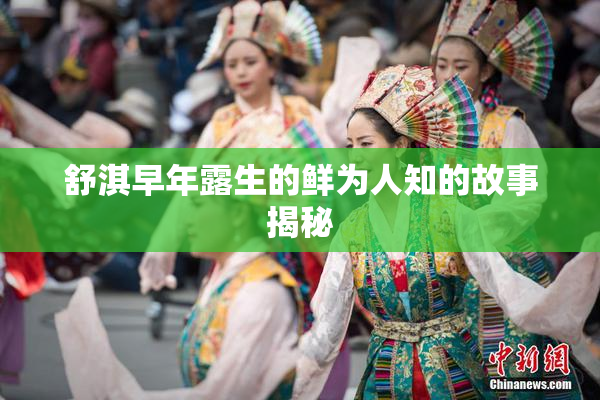 舒淇早年露生的鲜为人知的故事揭秘