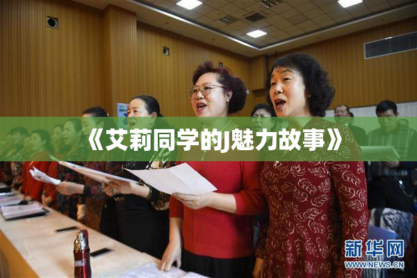《艾莉同学的J魅力故事》