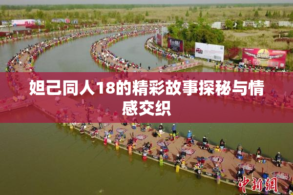 妲己同人18的精彩故事探秘与情感交织