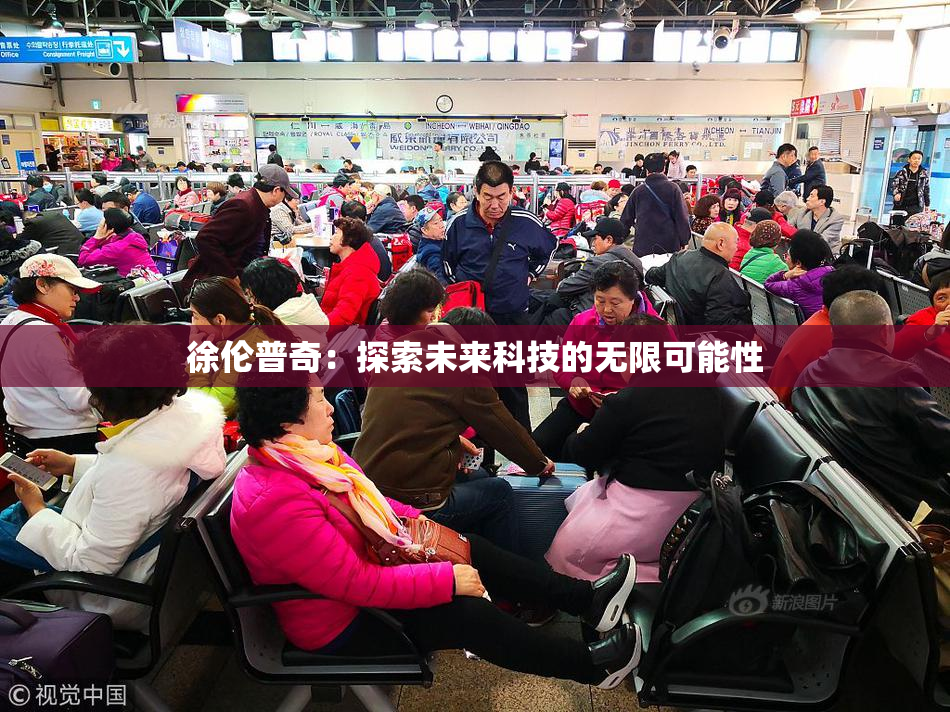 徐伦普奇：探索未来科技的无限可能性