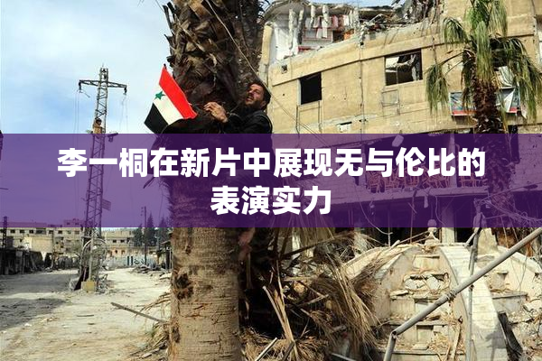李一桐在新片中展现无与伦比的表演实力