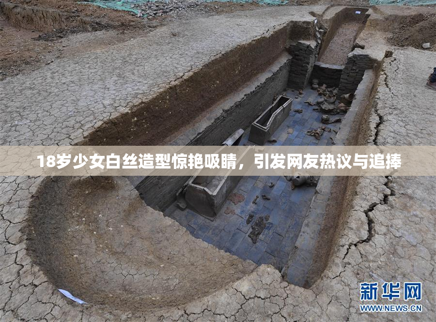 18岁少女白丝造型惊艳吸睛，引发网友热议与追捧