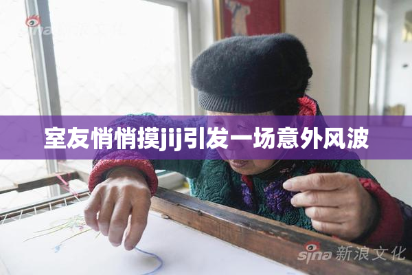 室友悄悄摸jij引发一场意外风波