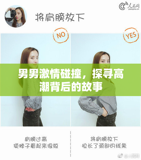 男男激情碰撞，探寻高潮背后的故事
