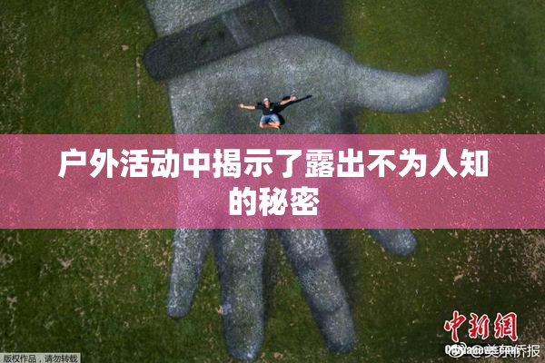 户外活动中揭示了露出不为人知的秘密