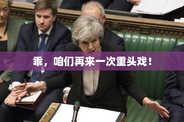 乖，咱们再来一次重头戏！