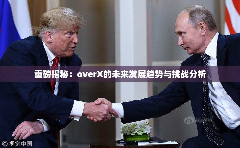 重磅揭秘：overX的未来发展趋势与挑战分析