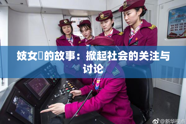 妓女梱的故事：掀起社会的关注与讨论