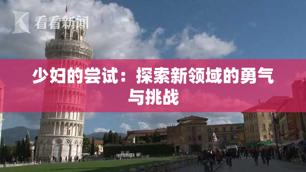 少妇的尝试：探索新领域的勇气与挑战