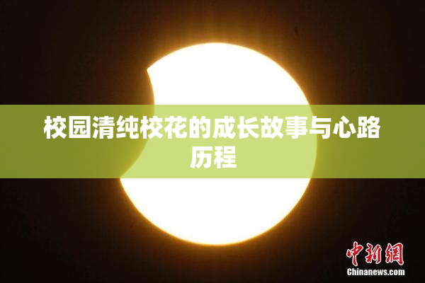 校园清纯校花的成长故事与心路历程