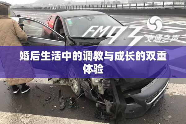 婚后生活中的调教与成长的双重体验