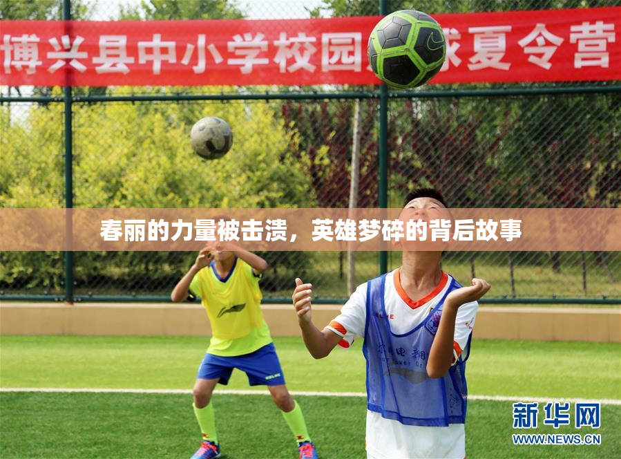 春丽的力量被击溃，英雄梦碎的背后故事