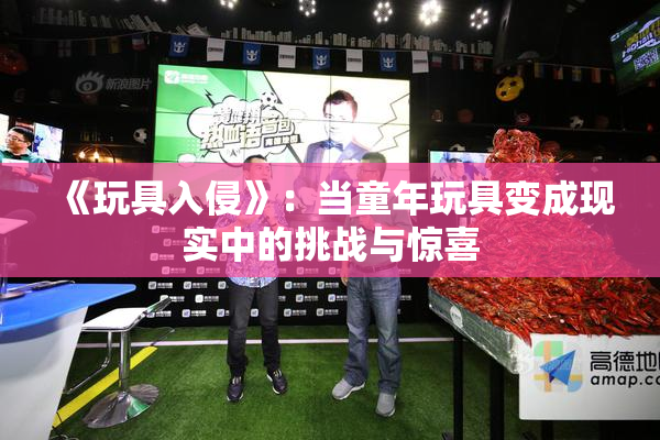 《玩具入侵》：当童年玩具变成现实中的挑战与惊喜