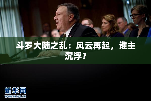 斗罗大陆之乱：风云再起，谁主沉浮？