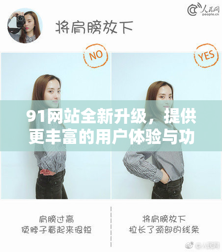 91网站全新升级，提供更丰富的用户体验与功能