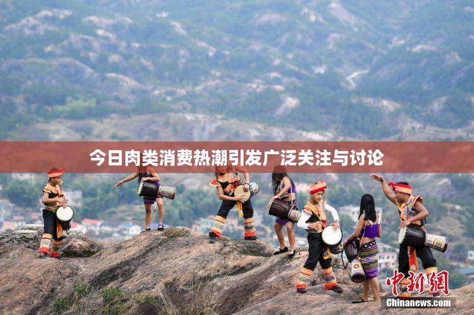 今日肉类消费热潮引发广泛关注与讨论