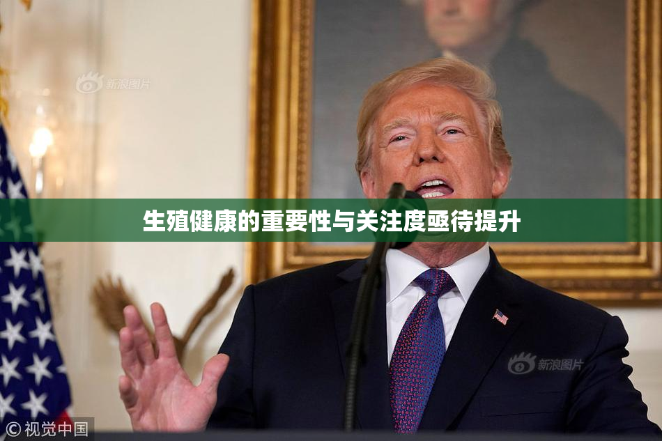 生殖健康的重要性与关注度亟待提升