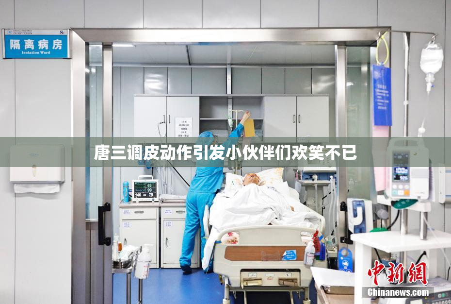 唐三调皮动作引发小伙伴们欢笑不已