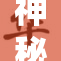 神秘事件频发，啊啊啊引发众人关注和讨论
