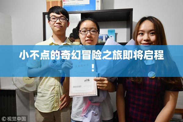 小不点的奇幻冒险之旅即将启程！