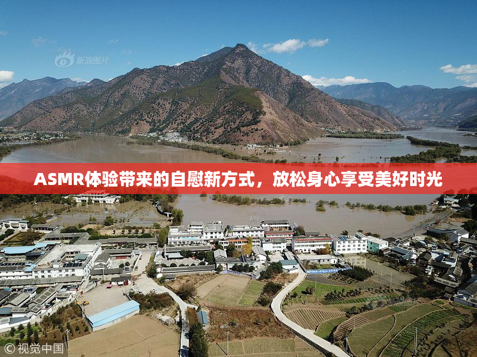 ASMR体验带来的自慰新方式，放松身心享受美好时光