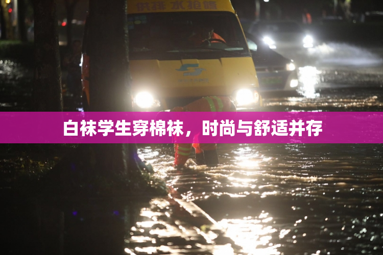 白袜学生穿棉袜，时尚与舒适并存