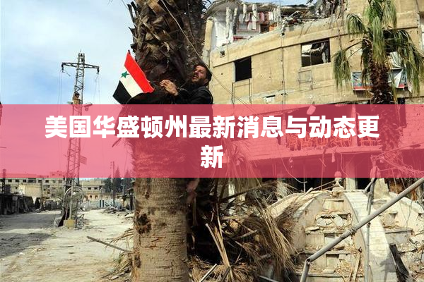 美国华盛顿州最新消息与动态更新
