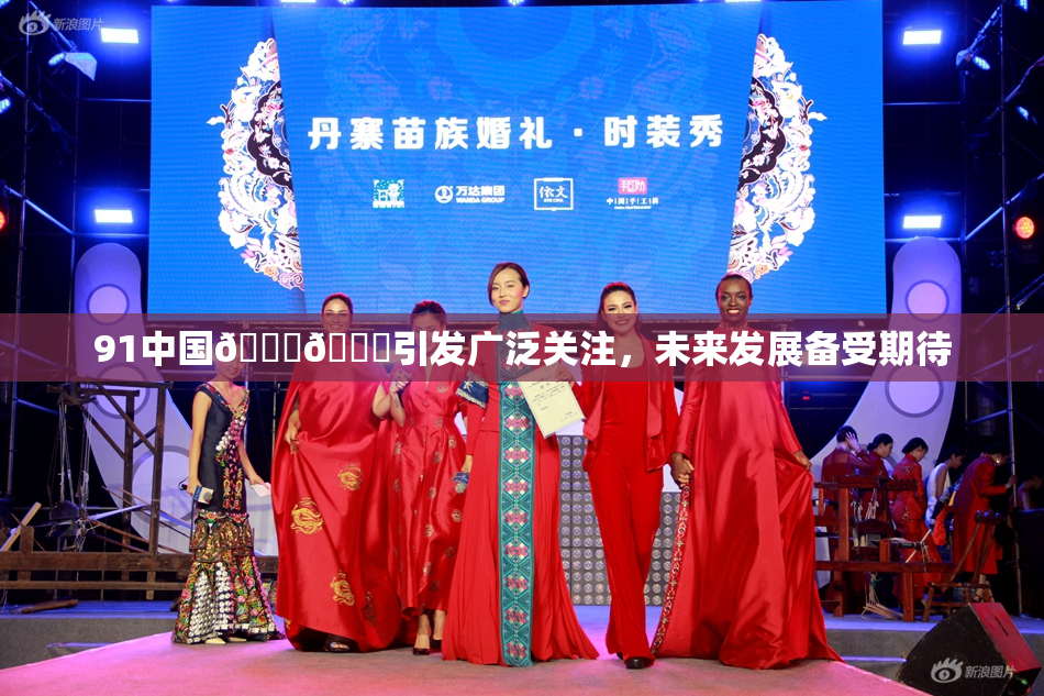 91中国🍆🍑引发广泛关注，未来发展备受期待