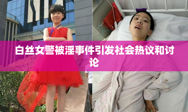 白丝女警被淫事件引发社会热议和讨论