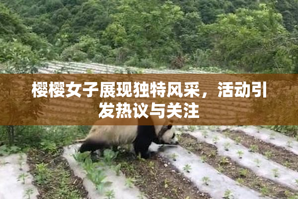 樱樱女子展现独特风采，活动引发热议与关注