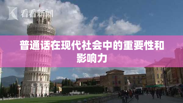普通话在现代社会中的重要性和影响力