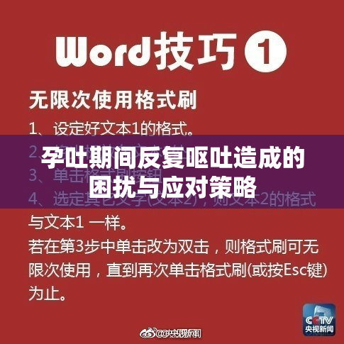 孕吐期间反复呕吐造成的困扰与应对策略