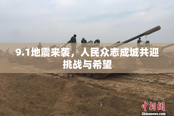 9.1地震来袭，人民众志成城共迎挑战与希望