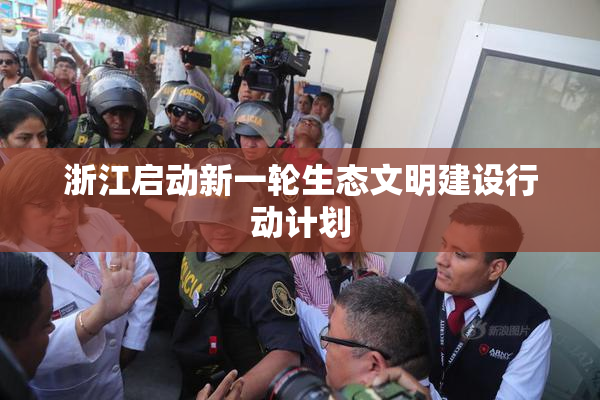 浙江启动新一轮生态文明建设行动计划