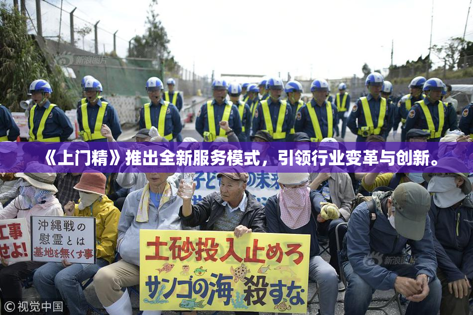 《上门精》推出全新服务模式，引领行业变革与创新。