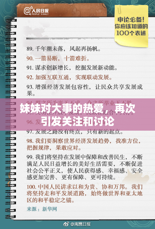妹妹对大事的热爱，再次引发关注和讨论
