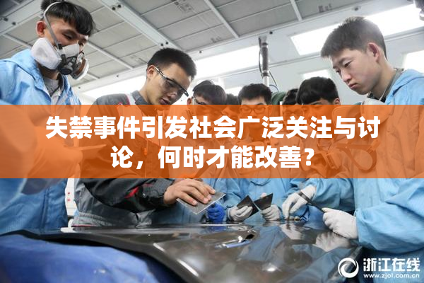 失禁事件引发社会广泛关注与讨论，何时才能改善？