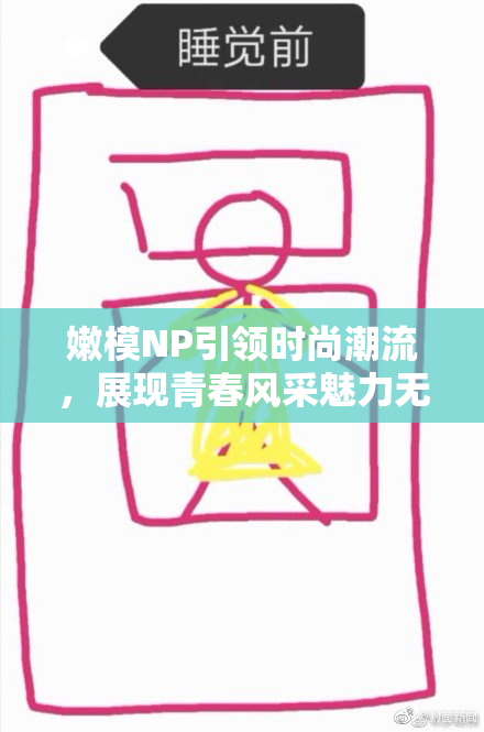 嫩模NP引领时尚潮流，展现青春风采魅力无限