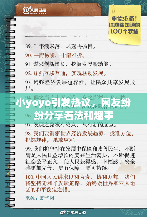 小yoyo引发热议，网友纷纷分享看法和趣事
