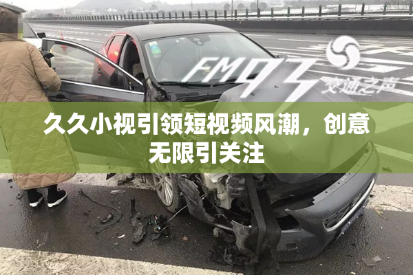 久久小视引领短视频风潮，创意无限引关注