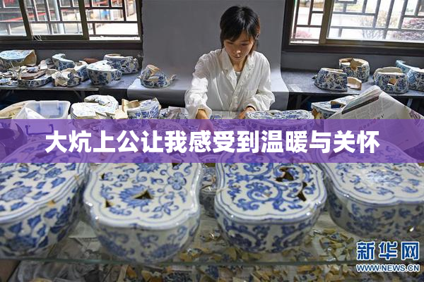 大炕上公让我感受到温暖与关怀
