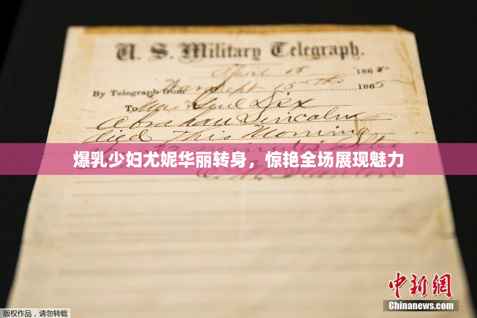 爆乳少妇尤妮华丽转身，惊艳全场展现魅力
