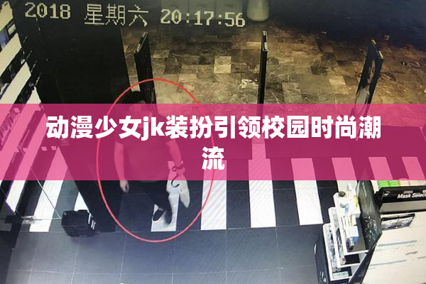 动漫少女jk装扮引领校园时尚潮流