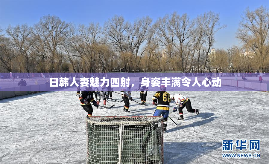 日韩人妻魅力四射，身姿丰满令人心动