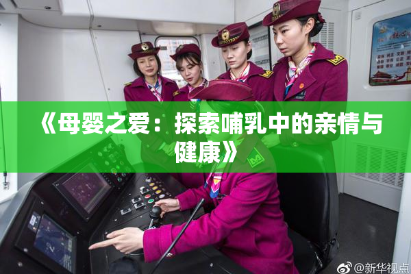 《母婴之爱：探索哺乳中的亲情与健康》