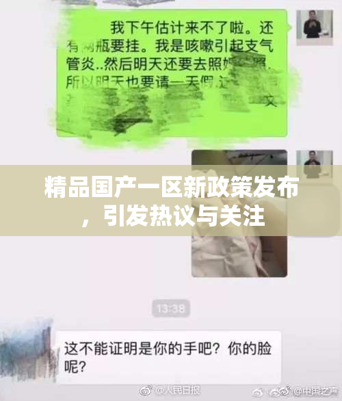 精品国产一区新政策发布，引发热议与关注