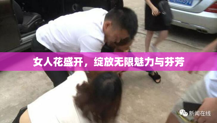 女人花盛开，绽放无限魅力与芬芳
