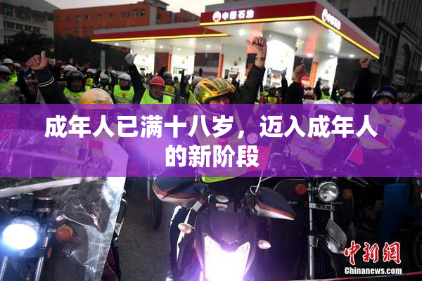 成年人已满十八岁，迈入成年人的新阶段